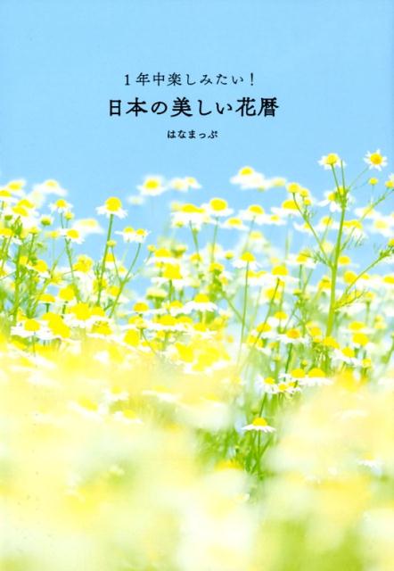 1年中楽しみたい! 日本の美しい花暦 | Japan's Beautiful Flower Calendar to Enjoy All Year Round