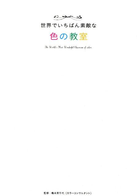 世界でいちばん素敵な色の教室 | The World's Most Wonderful Color Class