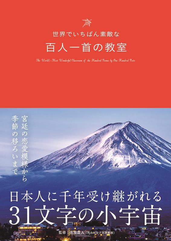 世界でいちばん素敵な百人一首の教室 | The World's Most Wonderful Classroom of Hyakunin Isshu