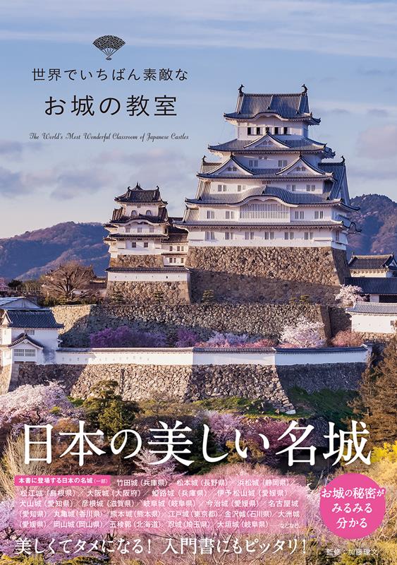世界でいちばん素敵なお城の教室 | The World's Most Wonderful Castle Classroom