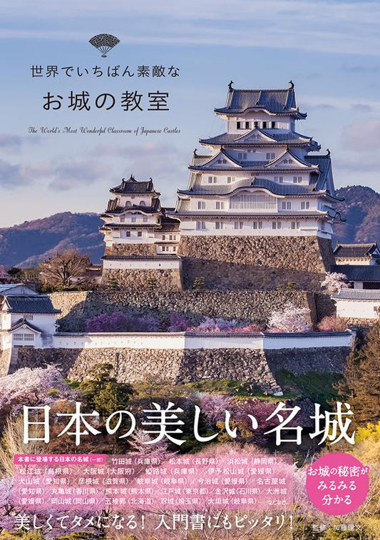 世界でいちばん素敵なお城の教室 | The World's Most Wonderful Castle Classroom