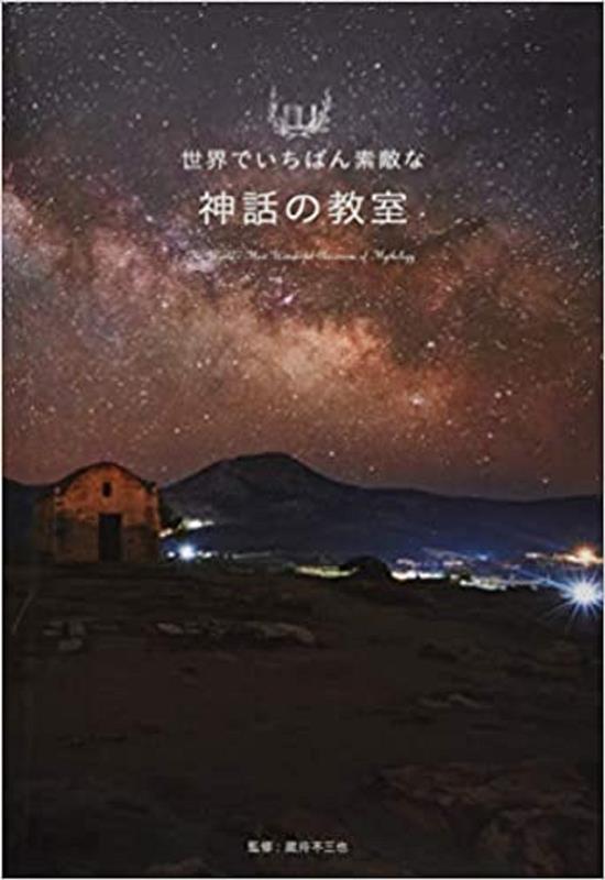 世界でいちばん素敵な神話の教室 | The World's Most Wonderful Classroom of Mythology