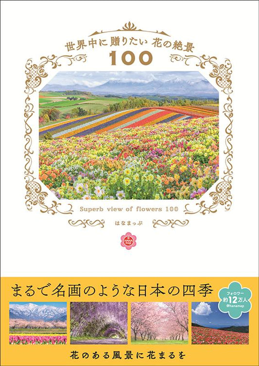 世界中に贈りたい花の絶景100 | 100 Floral Views to Send to the World