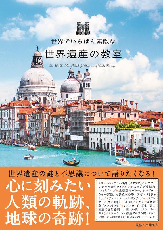 世界でいちばん素敵な世界遺産の教室 | The World's Most Wonderful World Heritage Classroom