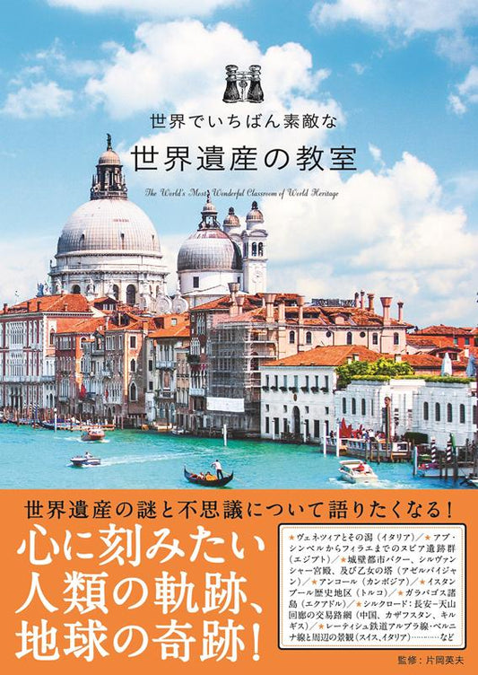 世界でいちばん素敵な世界遺産の教室 | The World's Most Wonderful World Heritage Classroom