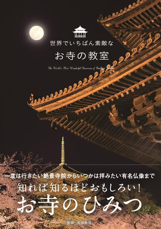 世界でいちばん素敵なお寺の教室 | The Classroom of the World's Most Wonderful Temples