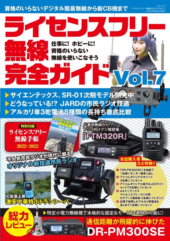 ライセンスフリー無線完全ガイド　Ｖｏｌ．７ | The Complete Guide to License-Free Radio, Vol. 7