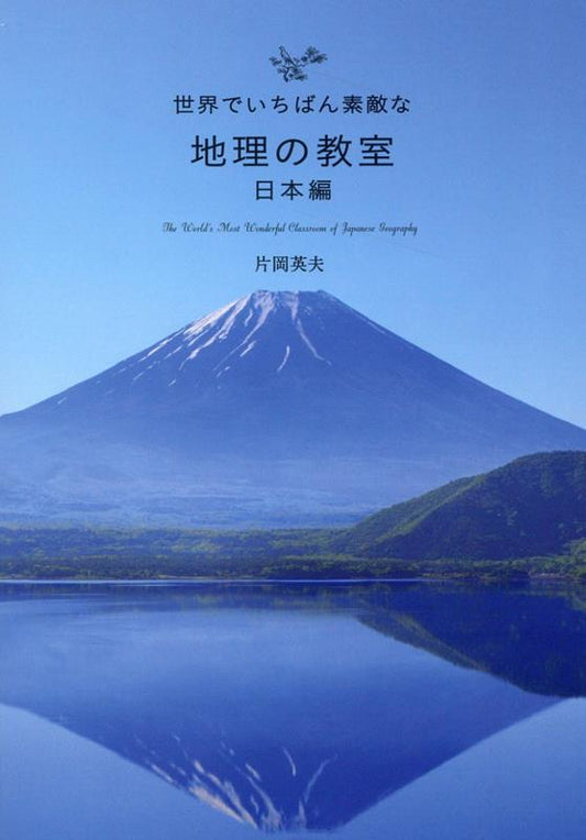 世界でいちばん素敵な地理の教室 日本編 | The World's Most Wonderful Classroom of Geography: Japan Edition