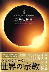 世界でいちばん素敵な宗教の教室 | The Classroom of the World's Most Wonderful Religions