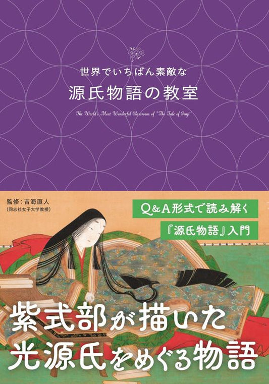 世界でいちばん素敵な源氏物語の教室 | The Most Wonderful Classroom of The Tale of Genji in the World