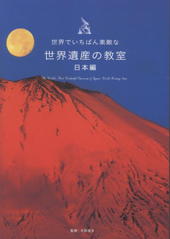 世界でいちばん素敵な世界遺産の教室　日本編 | The World's Most Wonderful World Heritage Classroom: Japan Edition