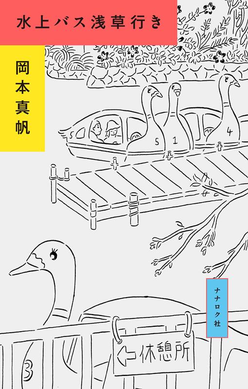 水上バス浅草行き | Water Bus to Asakusa