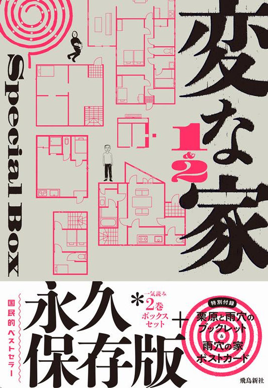 変な家１＆２ Ｓｐｅｃｉａｌ ＢＯＸ | Strange Houses 1 & 2 Special Box