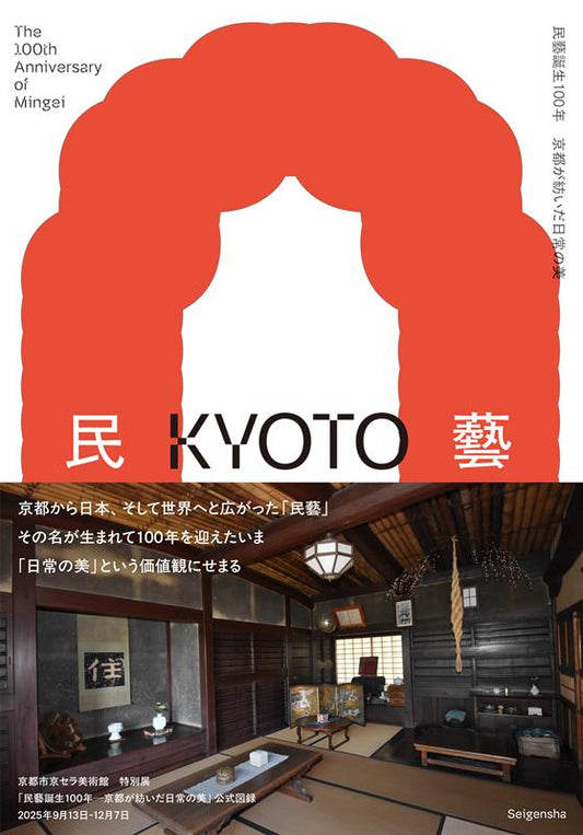 民藝誕生１００年　京都が紡いだ日常の美 | The 100th Anniversary of Mingei: The Beauty of Everyday Life Spun by Kyoto