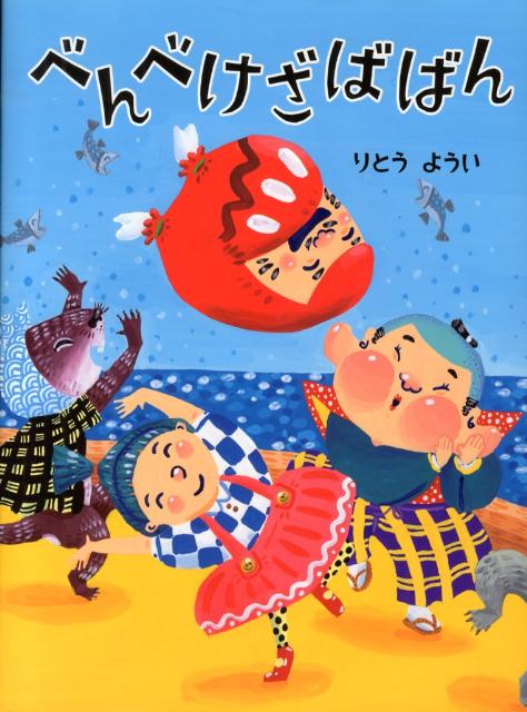 べんべけざばばん | Benbeke Zababan