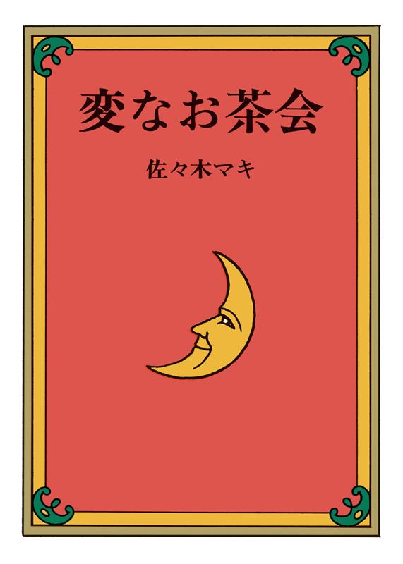 変なお茶会 | The Strange Tea Party