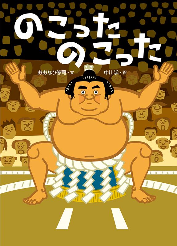 のこったのこった | Nokotta Nokotta: The Sumo Match