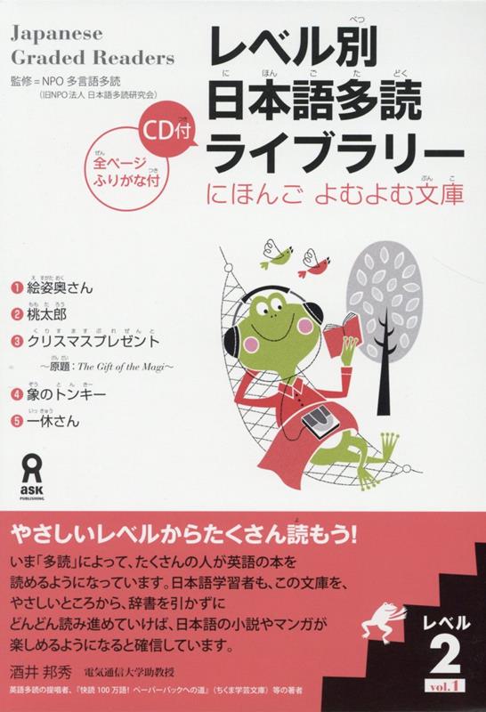 レベル別日本語多読ライブラリー レベル2 vol.1 | Japanese Graded Readers Level 2 Vol. 1