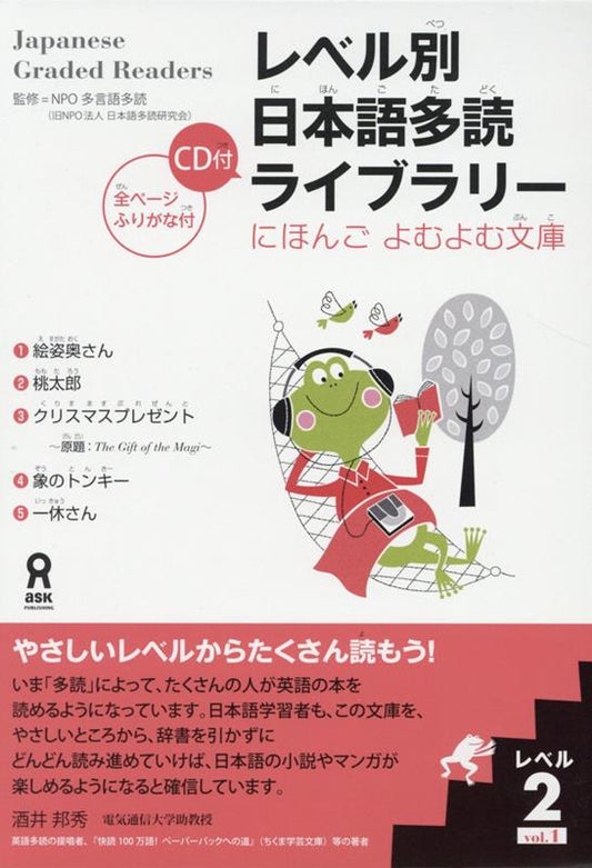 レベル別日本語多読ライブラリー レベル2 vol.1 | Japanese Graded Readers Level 2 Vol. 1