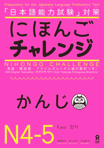にほんごチャレンジ N4-N5 [かんじ] | Nihongo Challenge N4-N5 Kanji