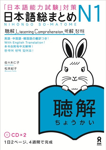 日本語能力試験対策　日本語総まとめ　Ｎ１　聴解 | JLPT Preparation: Nihongo So-matome N1 Listening