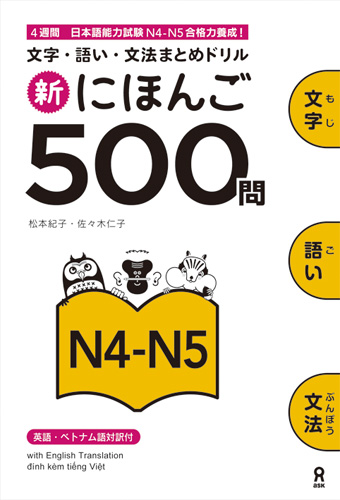 新にほんご500問 N4-N5 | Shin Nihongo 500 Mon JLPT N4-N5