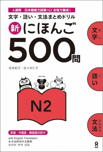 新にほんご　５００問　Ｎ２ | Shin Nihongo 500 Mon JLPT N2