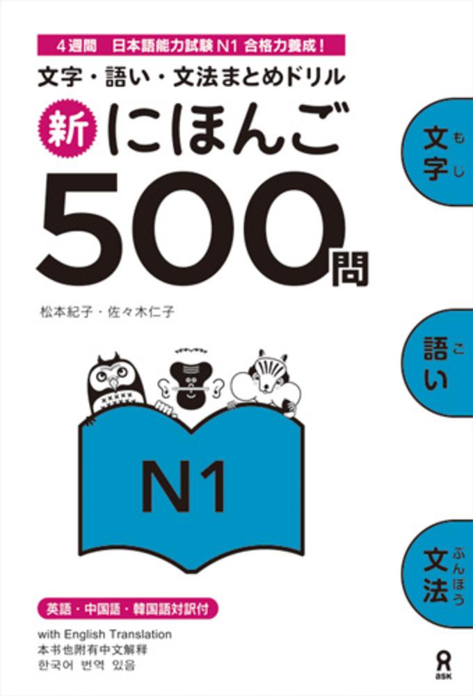 新にほんご　５００問　Ｎ１ | Shin Nihongo 500 Mon JLPT N1