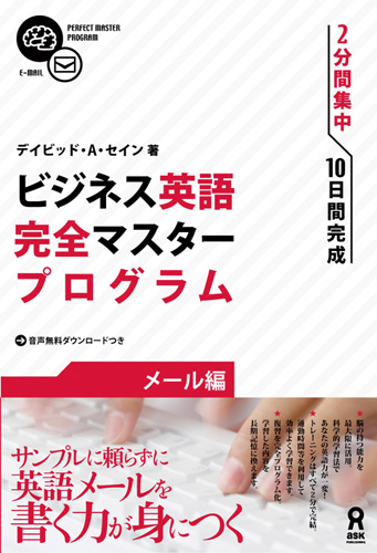 ビジネス英語完全マスタープログラム 【メール編】 | Complete Business English Mastery Program: Email