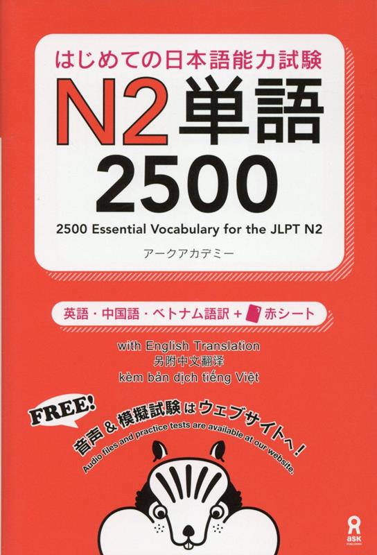 はじめての日本語能力試験　Ｎ２単語　２５００ | The First Steps to JLPT: N2 Vocabulary 2500