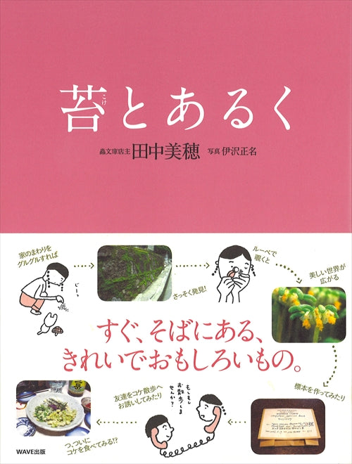 苔とあるく | Walking with Moss