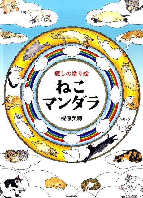 癒しの塗り絵 ねこマンダラ | Healing Coloring Book: Cat Mandala