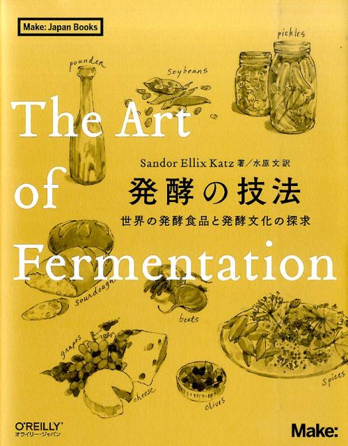 発酵の技法 | The Art of Fermentation
