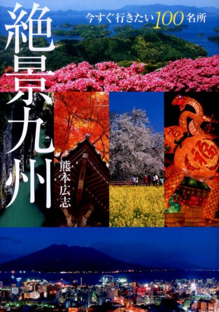 絶景九州 | Amazing Kyushu
