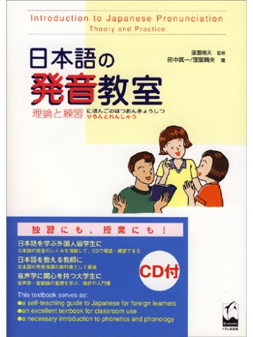 日本語の発音教室 理論と練習 | Introduction to Japanese Pronunciation: Theory and Practice