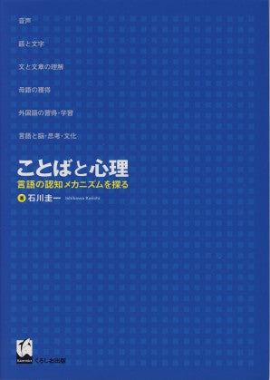 ことばと心理 : 言語の認知メカニズムを探る | Language and the Mind: Exploring the Cognitive Mechanisms of Language
