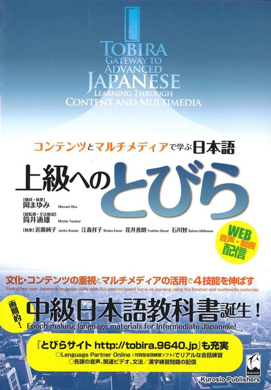 上級へのとびら | Tobira: Gateway to Advanced Japanese