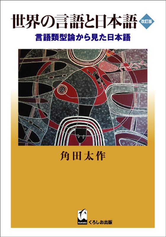 世界の言語と日本語 改訂版 | Japanese and the Languages of the World: Japanese from the Perspective of Linguistic Typology