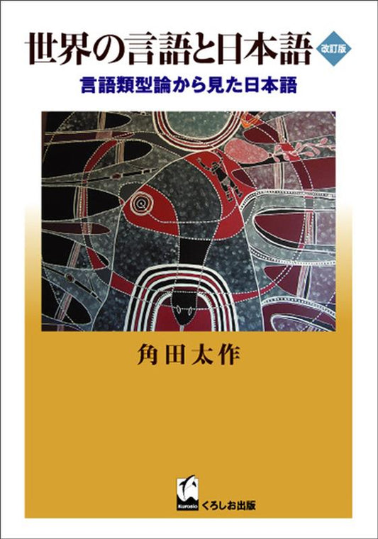世界の言語と日本語 改訂版 | Japanese and the Languages of the World: Japanese from the Perspective of Linguistic Typology