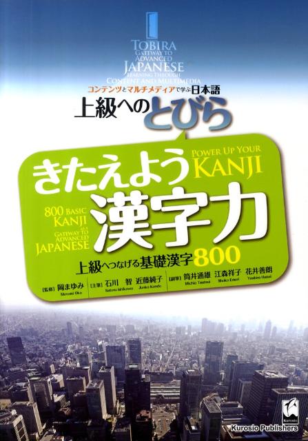 上級へのとびら きたえよう漢字力 | Tobira: Power Up Your Kanji