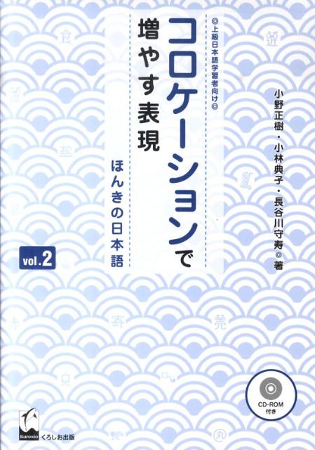 コロケーションで増やす表現　ｖｏｌ．２ | Boosting Expressions with Collocations: Serious Japanese Vol.2