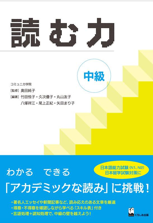 読む力 中級 | Yomu Chikara: Intermediate