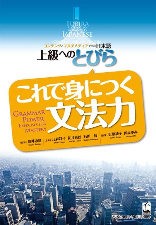 これで身につく文法力 | TOBIRA: Grammar Power - Exercises for Mastery