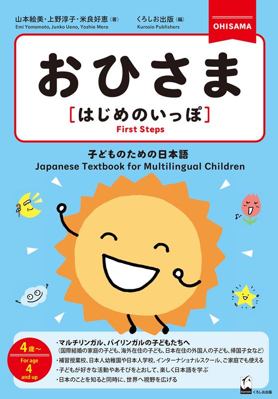 おひさまはじめのいっぽ | Ohisama [First Steps]: Japanese for Children