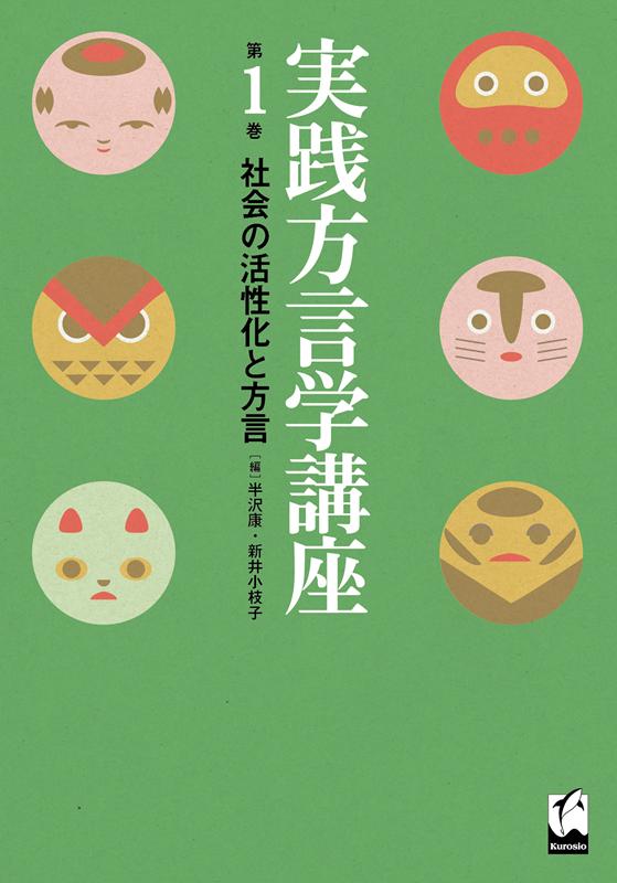 実践方言学講座　第１巻 | Practical Dialectology Course, Vol. 1: Dialects and Social Revitalization