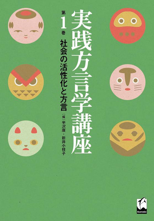 実践方言学講座　第１巻 | Practical Dialectology Course, Vol. 1: Dialects and Social Revitalization