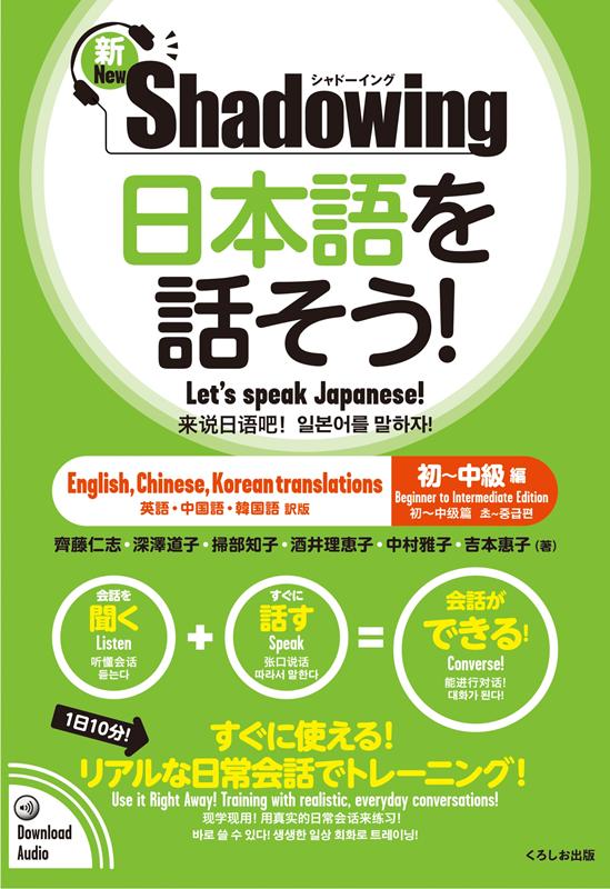 新・シャドーイング 日本語を話そう！ 初〜中級編 | New Shadowing: Let's Speak Japanese! Beginner to Intermediate Edition