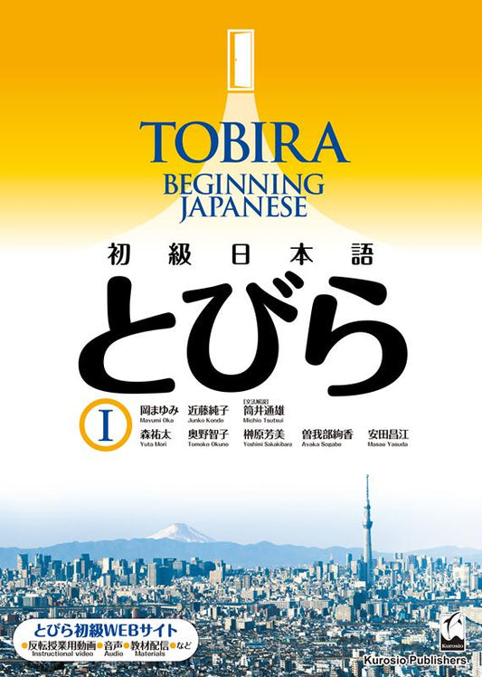 とびら　１ | Tobira 1: Beginning Japanese