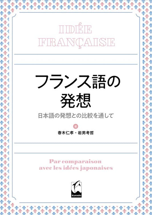 フランス語の発想 | The French Way of Thinking: Compared with Japanese