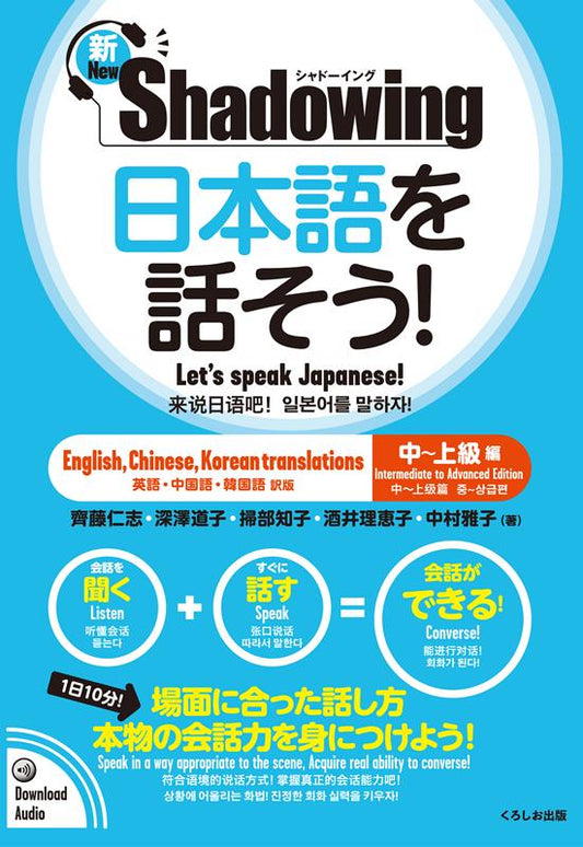 新・シャドーイング 日本語を話そう！中〜上級編 | New Shadowing: Let's Speak Japanese! (Intermediate to Advanced)